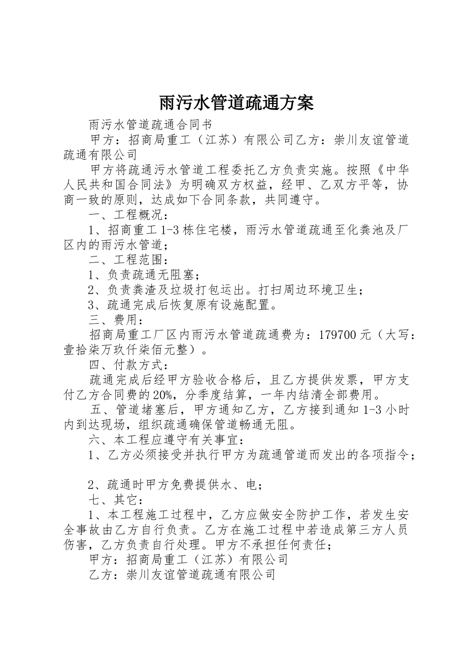 雨污水管道疏通方案_1_第1页