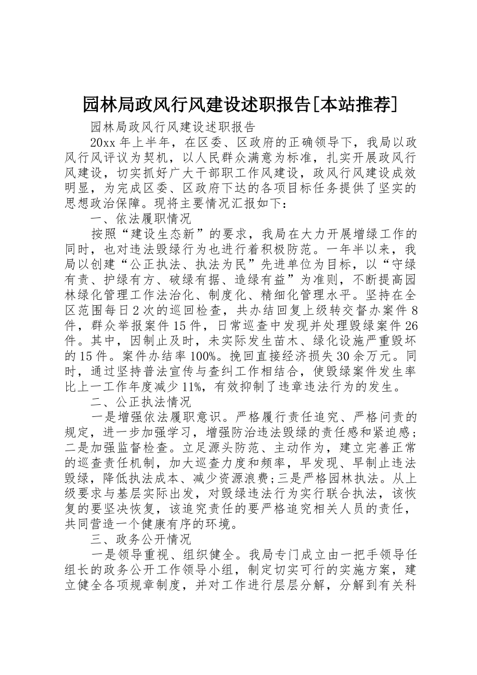 园林局政风行风建设述职报告[本站推荐]_第1页