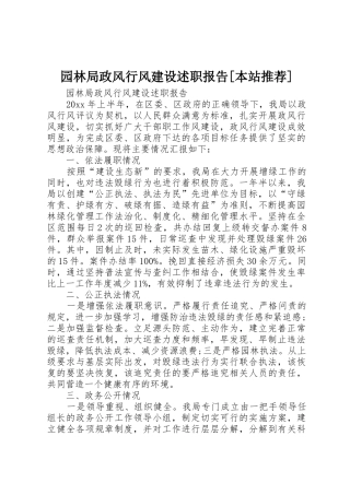 园林局政风行风建设述职报告[本站推荐]