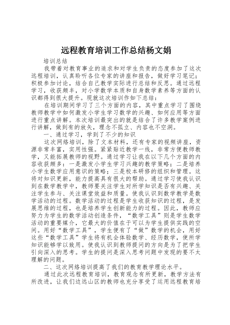 远程教育培训工作总结杨文娟_第1页