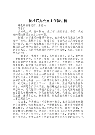 院社联办公室主任演讲稿