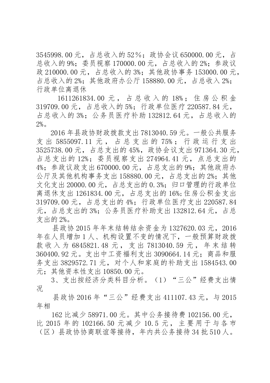 云南华坪政协XX年部门决算分析报告_第3页
