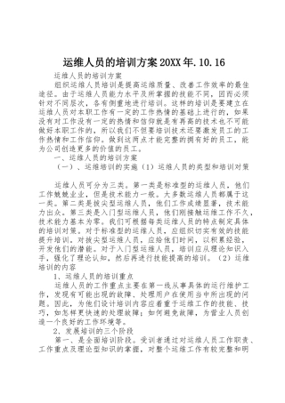 运维人员的培训方案20XX年.10.16