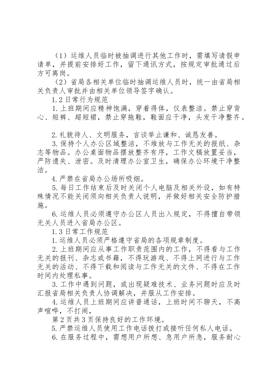 运维人员管理制度_第2页