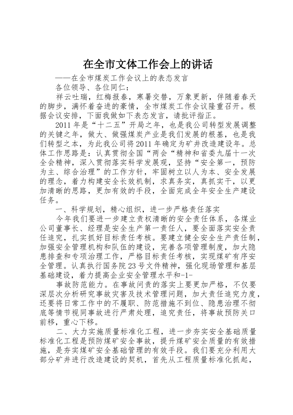 在全市文体工作会上的讲话_1_第1页