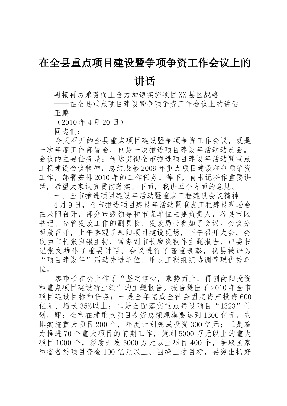 在全县重点项目建设暨争项争资工作会议上的讲话_第1页