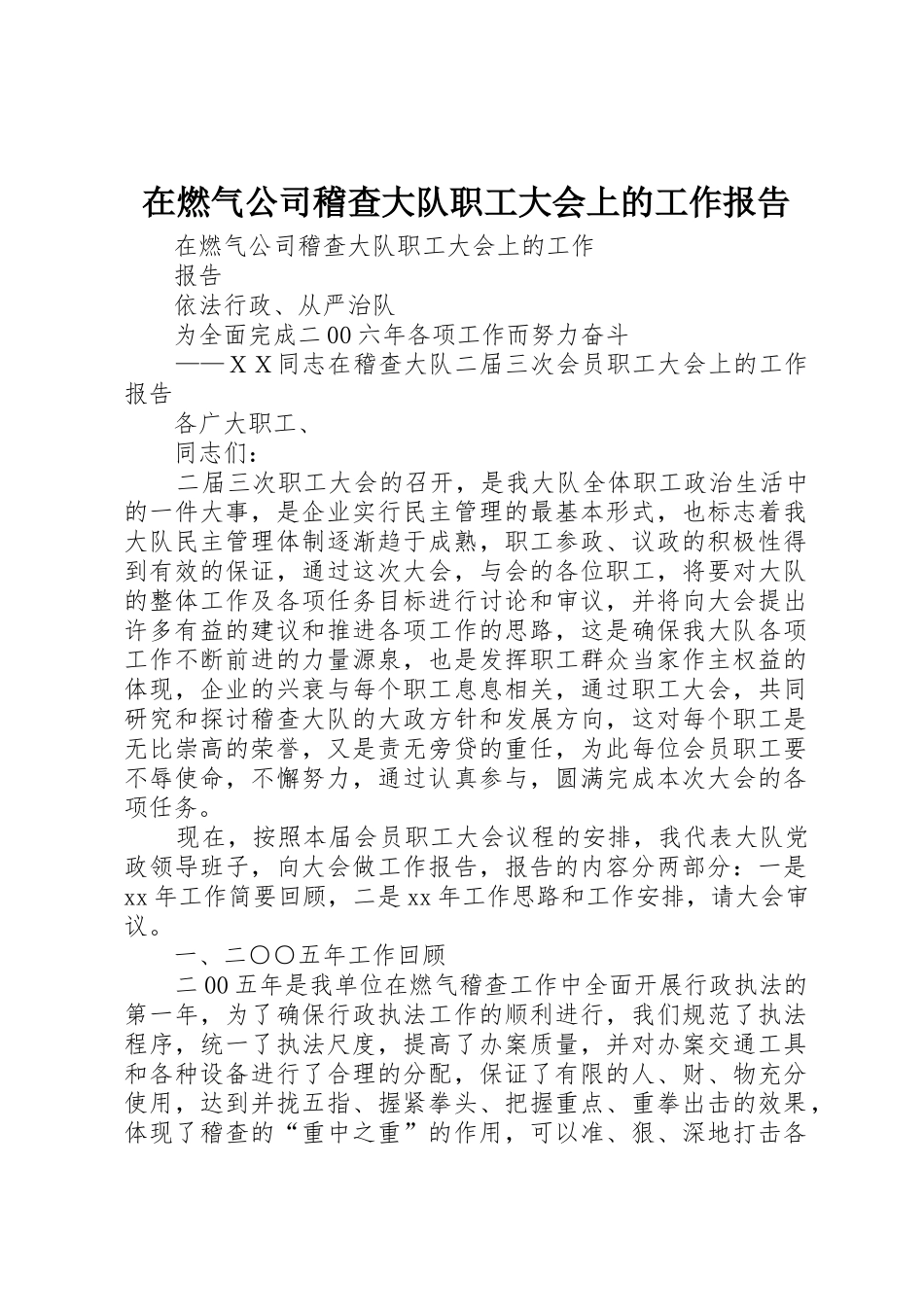 在燃气公司稽查大队职工大会上的工作报告_第1页