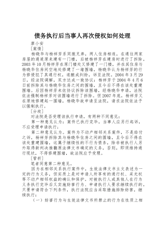 债务执行后当事人再次侵权如何处理