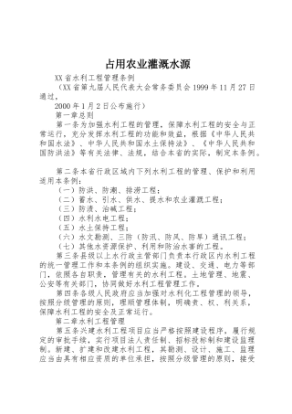 占用农业灌溉水源