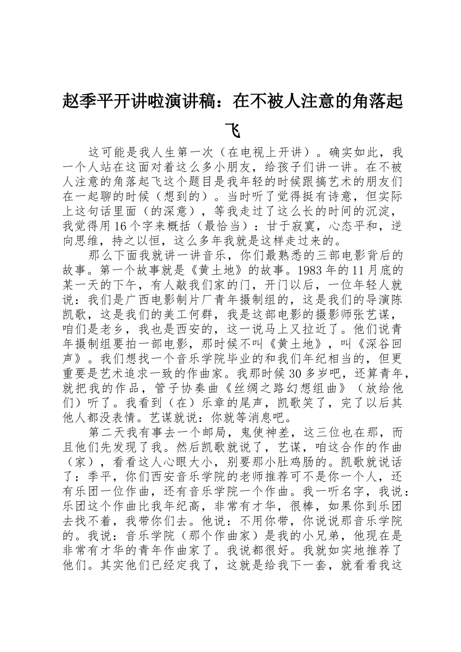 赵季平开讲啦演讲稿：在不被人注意的角落起飞_第1页