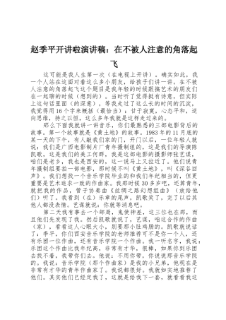 赵季平开讲啦演讲稿：在不被人注意的角落起飞