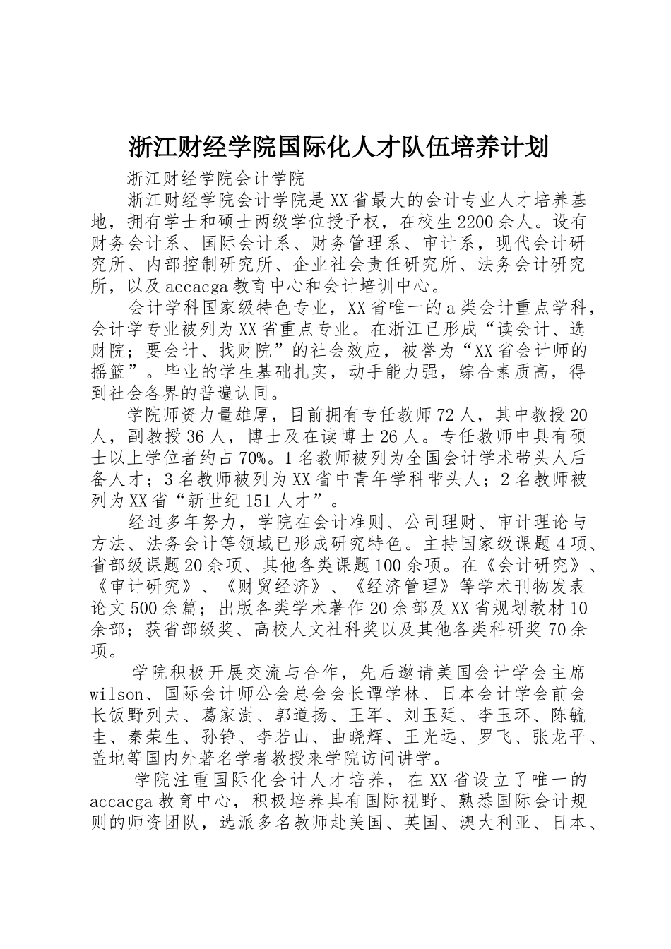 浙江财经学院国际化人才队伍培养计划_1_第1页
