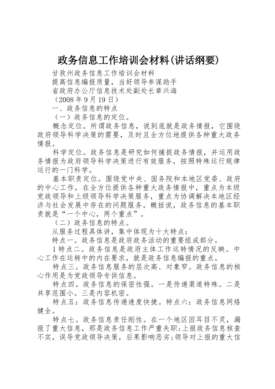 政务信息工作培训会材料(讲话纲要)_第1页
