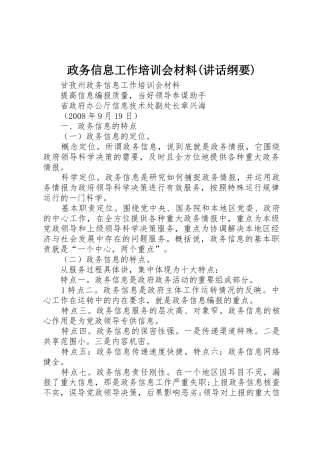 政务信息工作培训会材料(讲话纲要)