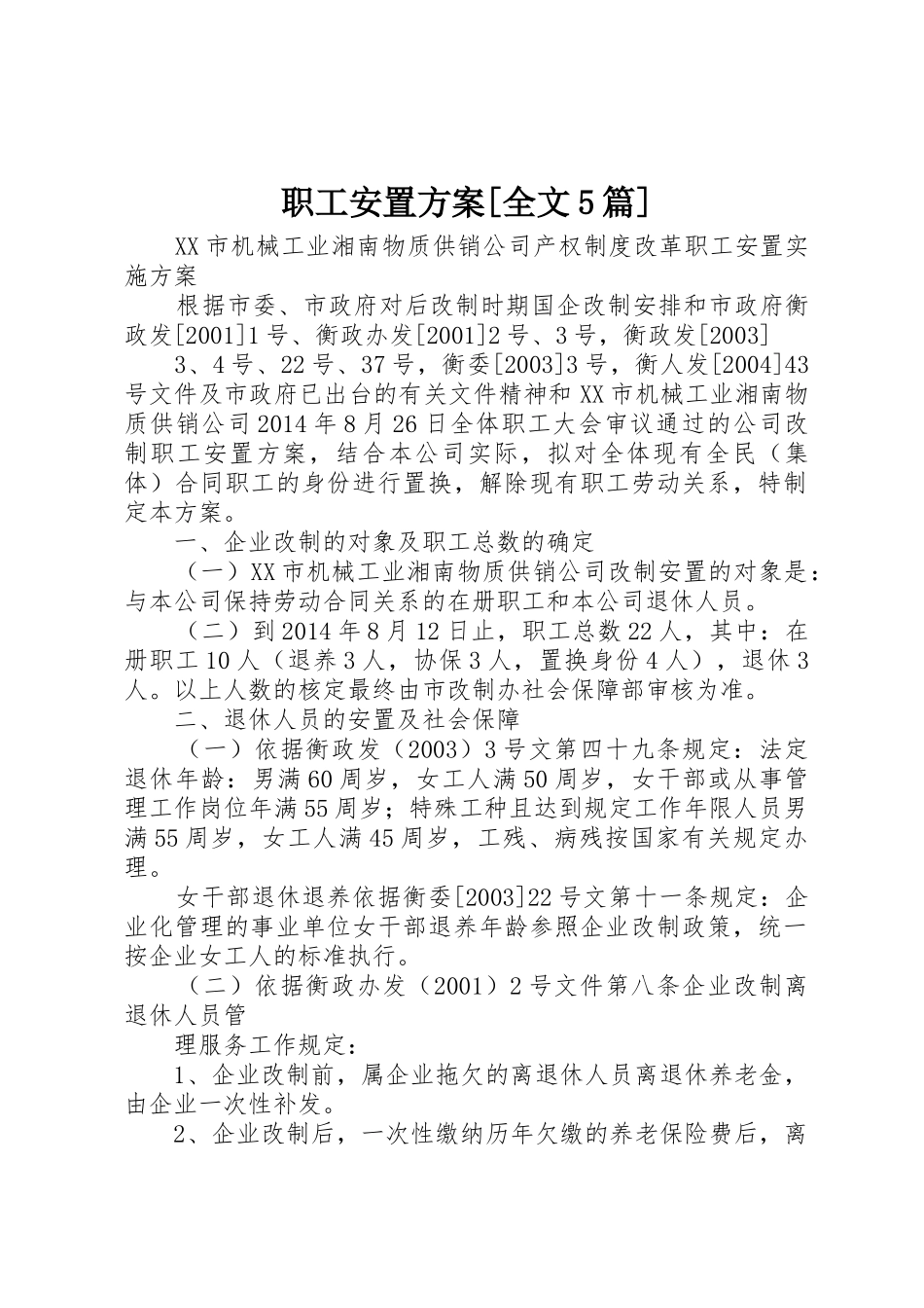 职工安置方案[全文5篇]_1_第1页