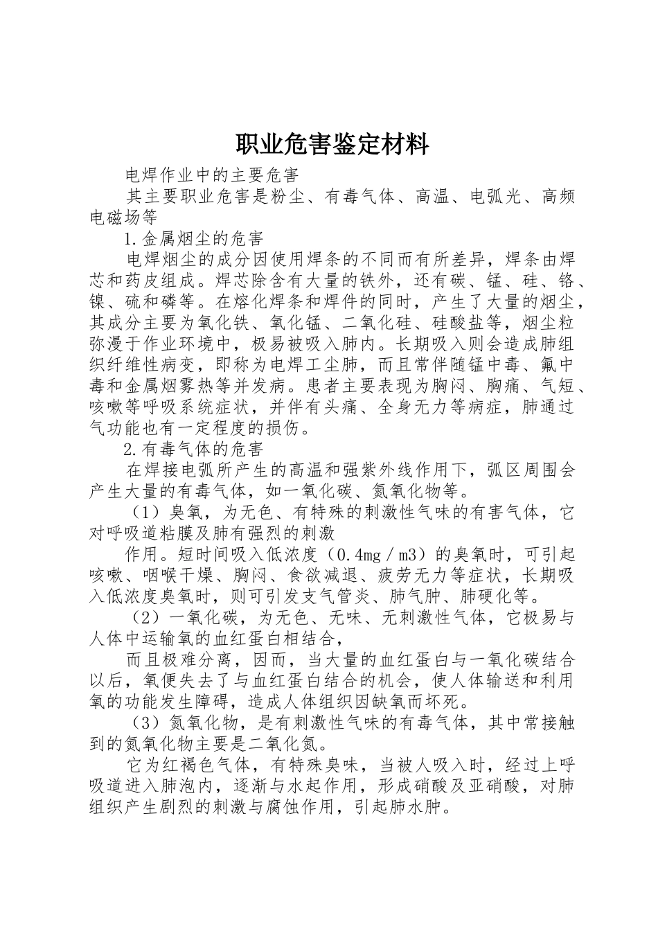 职业危害鉴定材料_1_第1页