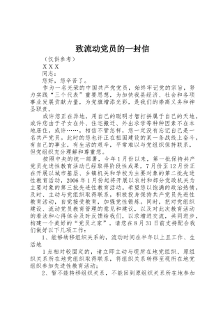 致流动党员的一封信