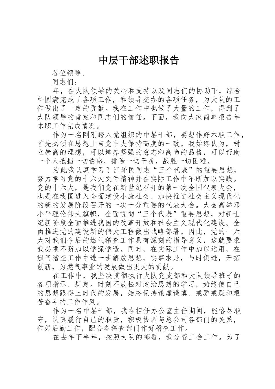 中层干部述职报告_第1页