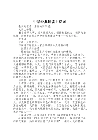 中华经典诵读主持词