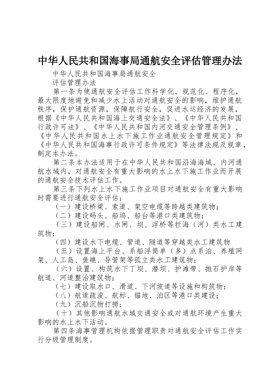 中华人民共和国海事局通航安全评估管理办法_1_第1页