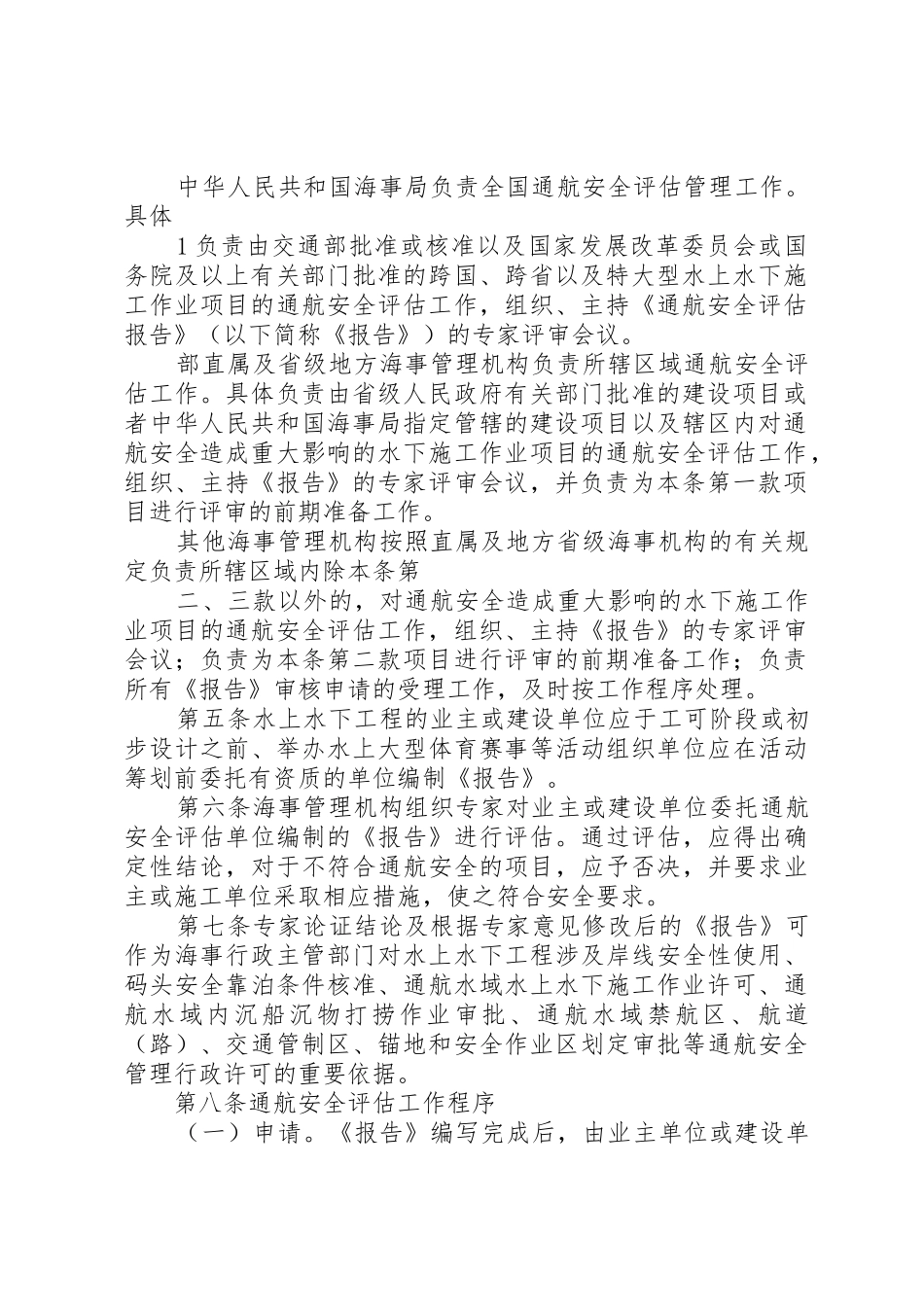 中华人民共和国海事局通航安全评估管理办法_1_第2页