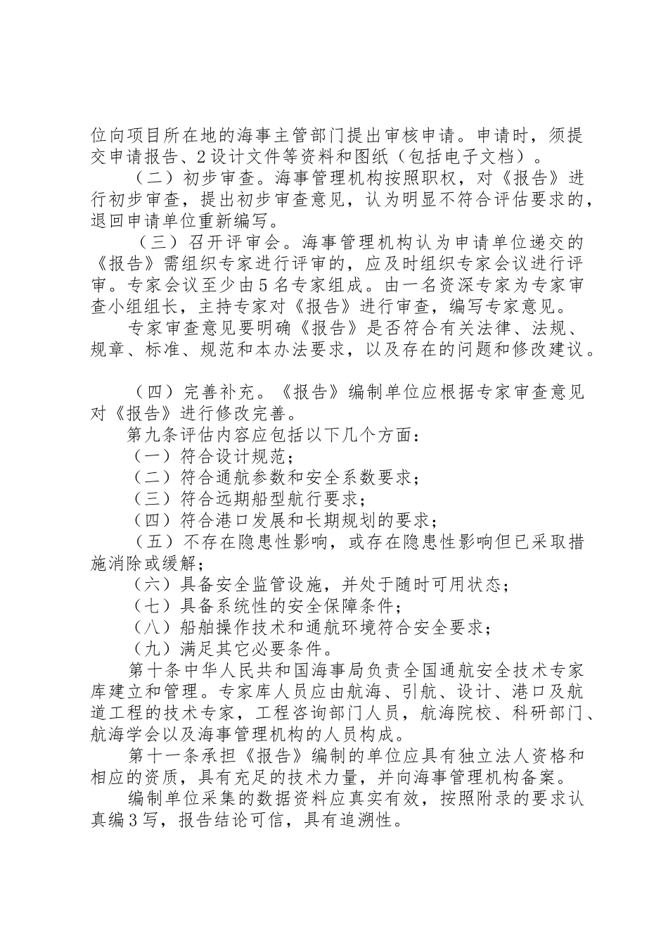 中华人民共和国海事局通航安全评估管理办法_1_第3页