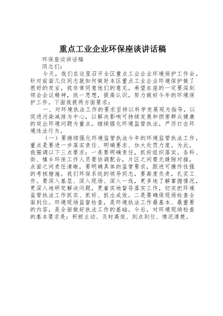 重点工业企业环保座谈讲话稿