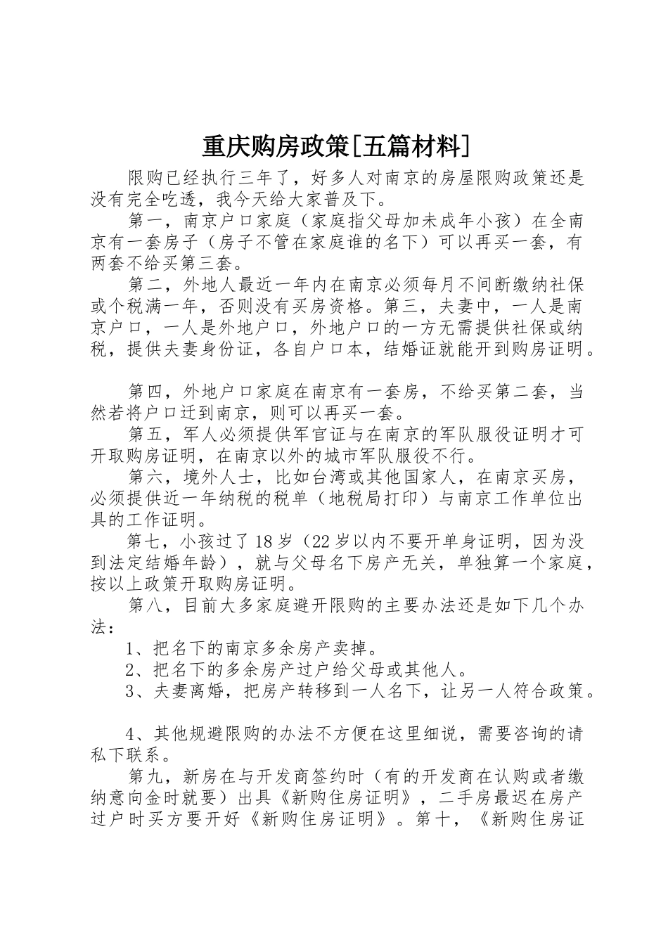 重庆购房政策[五篇材料]_1_第1页