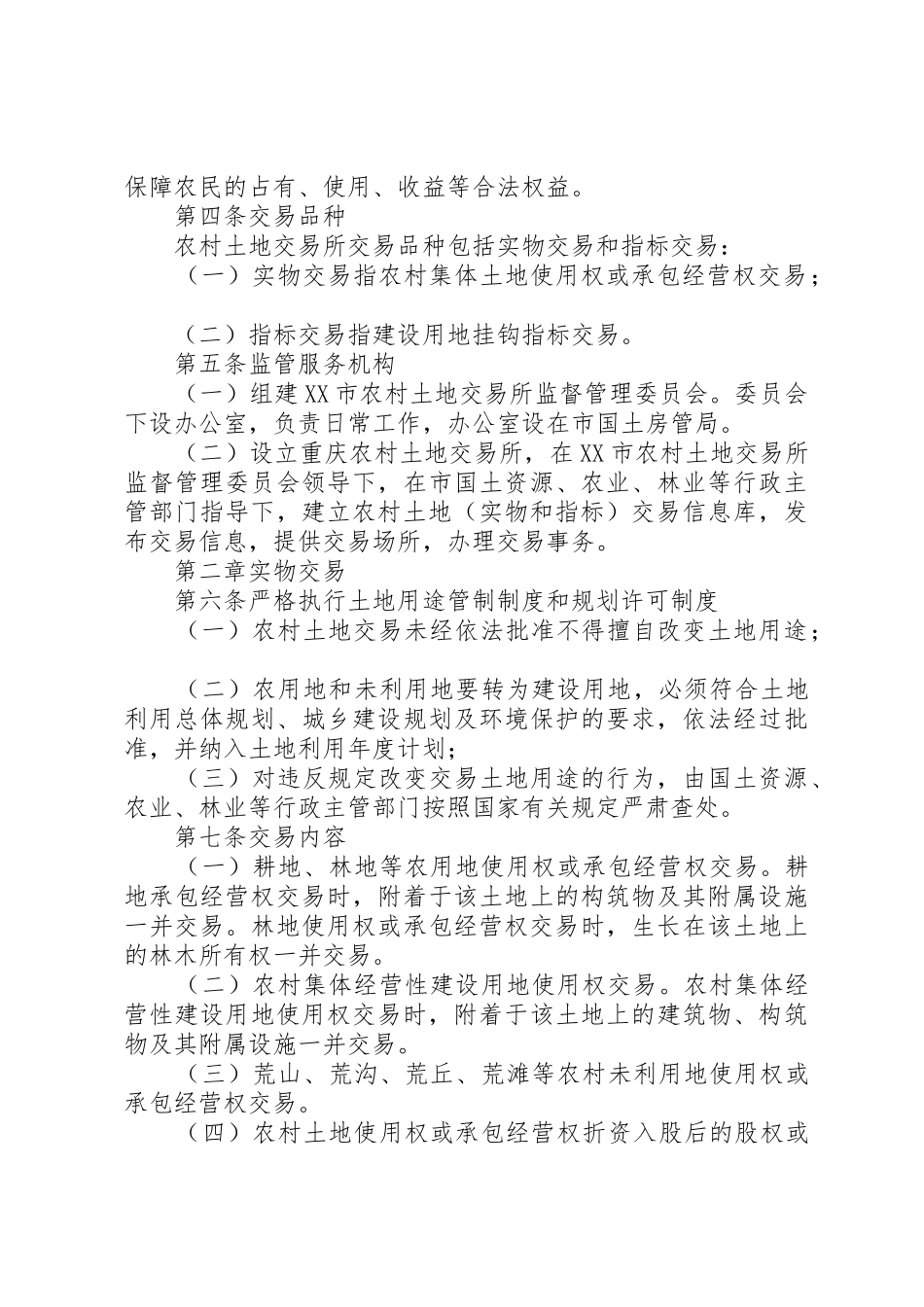 重庆农村土地交易所管理暂行办法_第2页