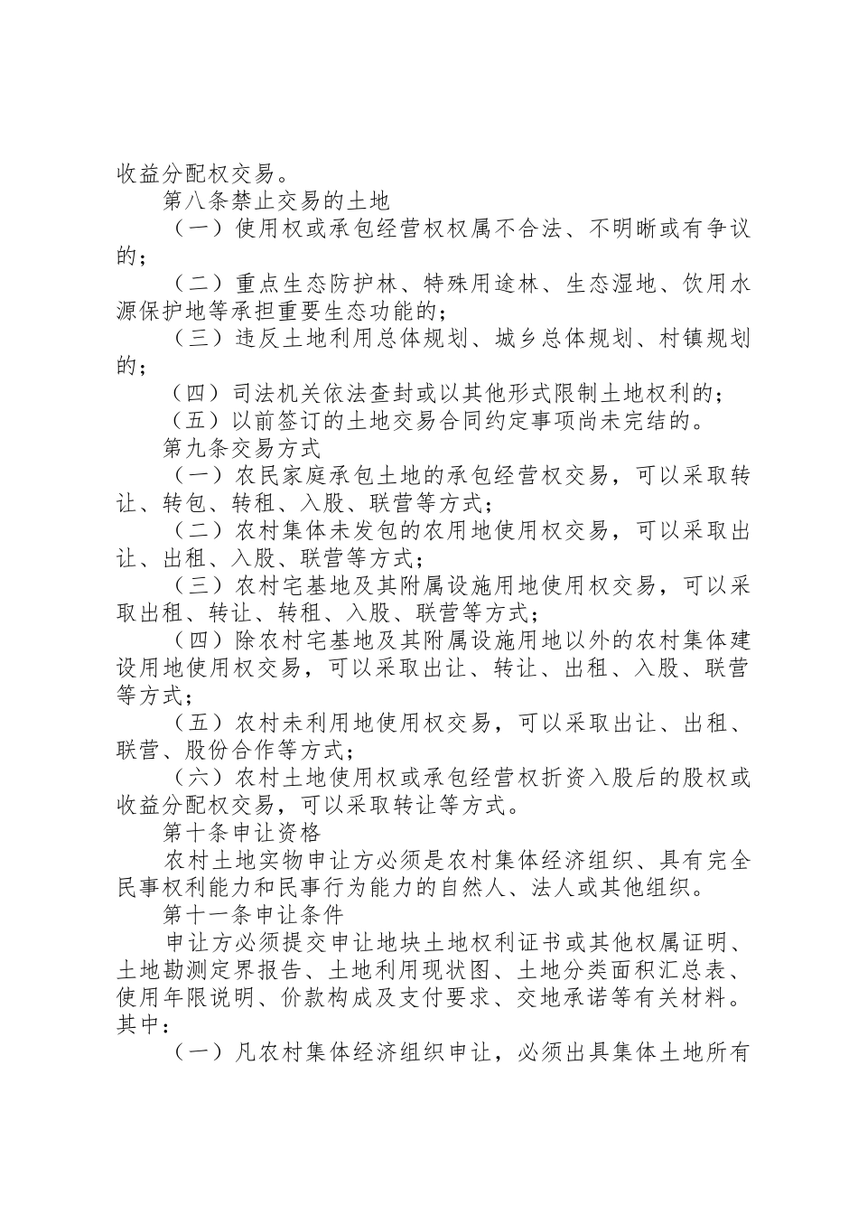 重庆农村土地交易所管理暂行办法_第3页