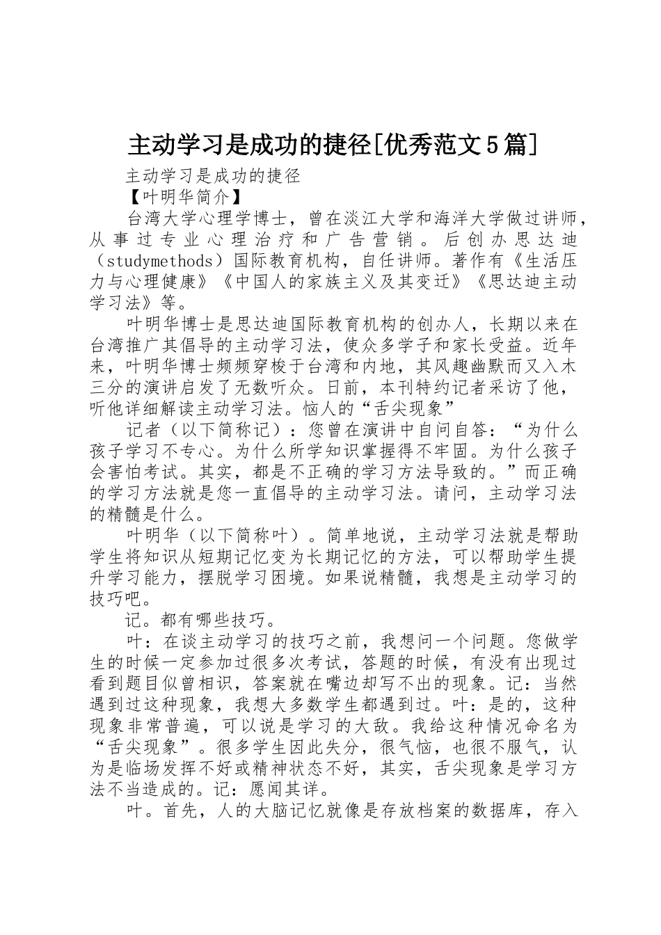主动学习是成功的捷径[优秀范文5篇]_第1页