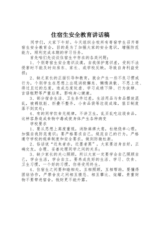 住宿生安全教育讲话稿