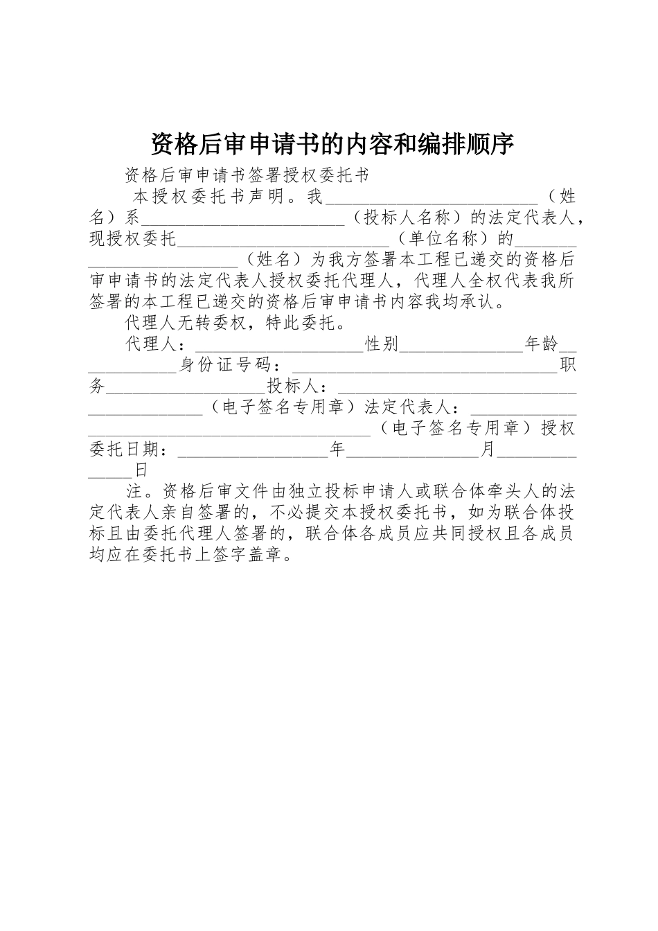 资格后审申请书的内容和编排顺序_第1页