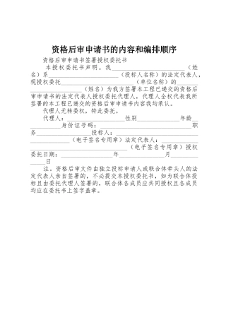 资格后审申请书的内容和编排顺序
