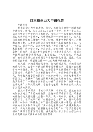 自主招生山大申请报告