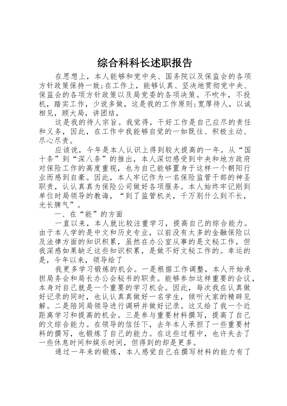 综合科科长述职报告_第1页