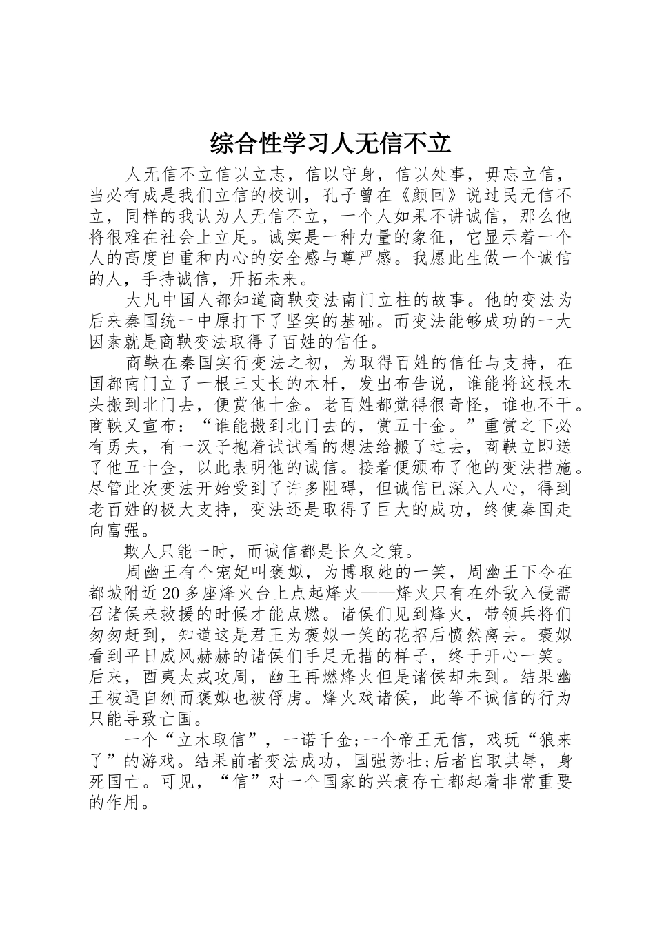 综合性学习人无信不立_第1页