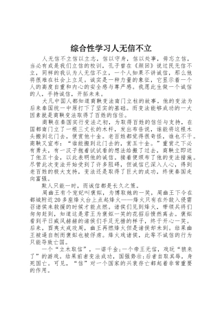 综合性学习人无信不立
