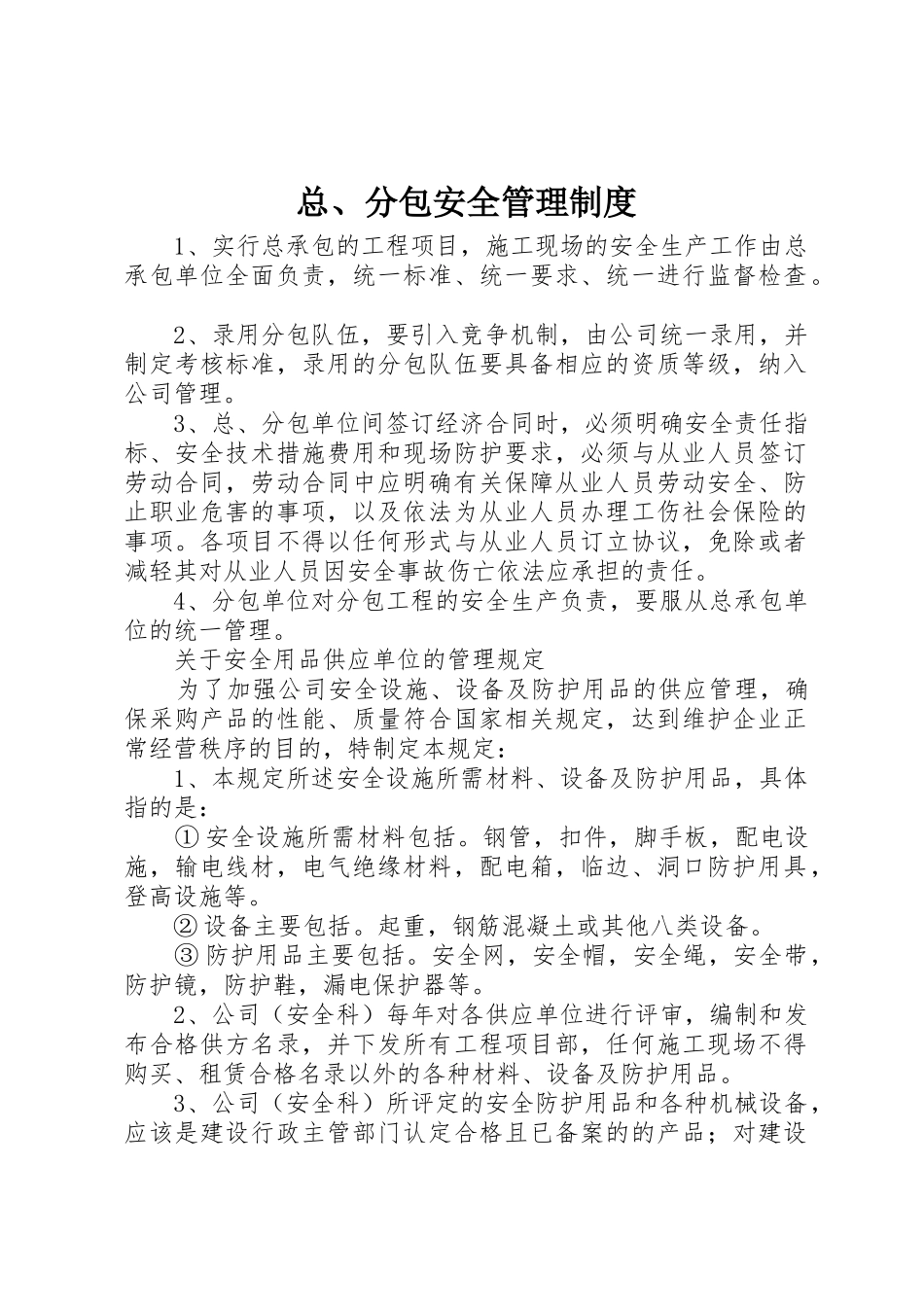 总、分包安全管理制度_第1页