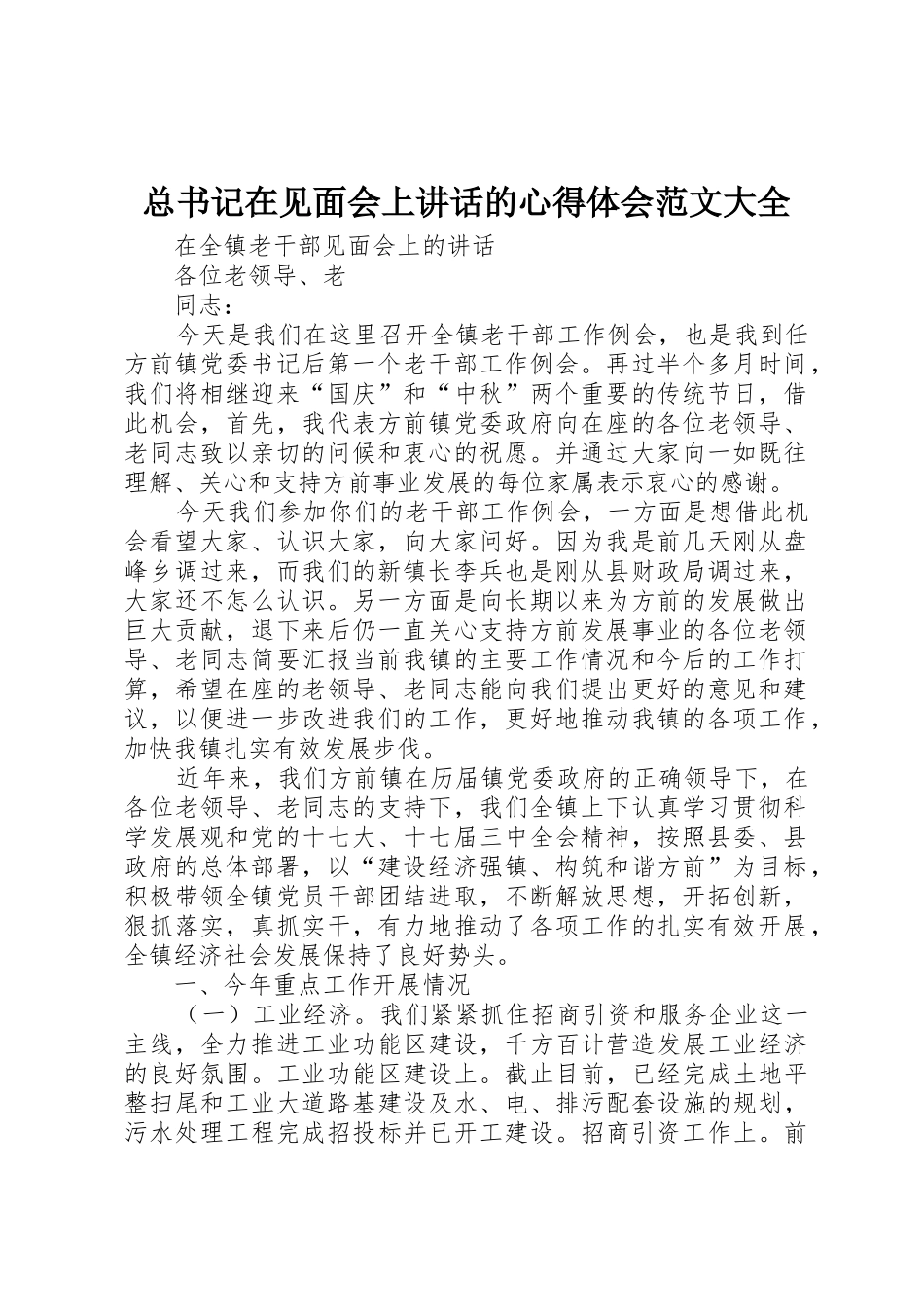 总书记在见面会上讲话的心得体会范文大全_1_第1页