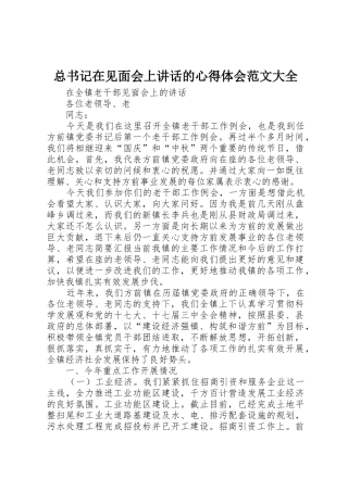 总书记在见面会上讲话的心得体会范文大全_1