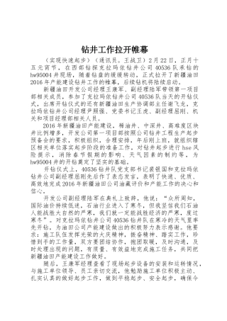 钻井工作拉开帷幕