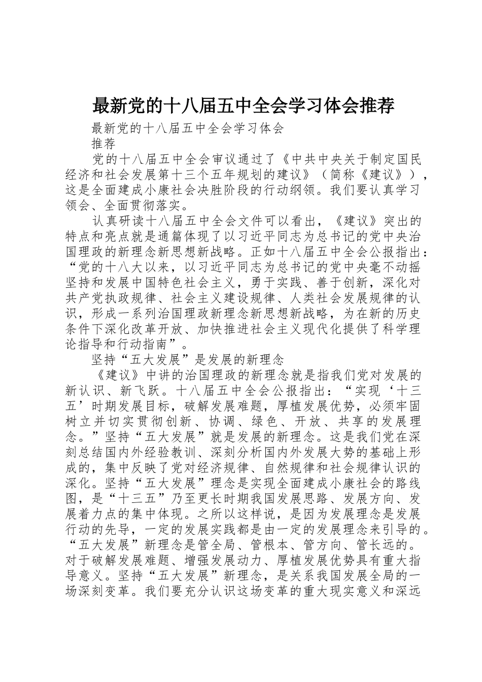 最新党的十八届五中全会学习体会推荐_第1页