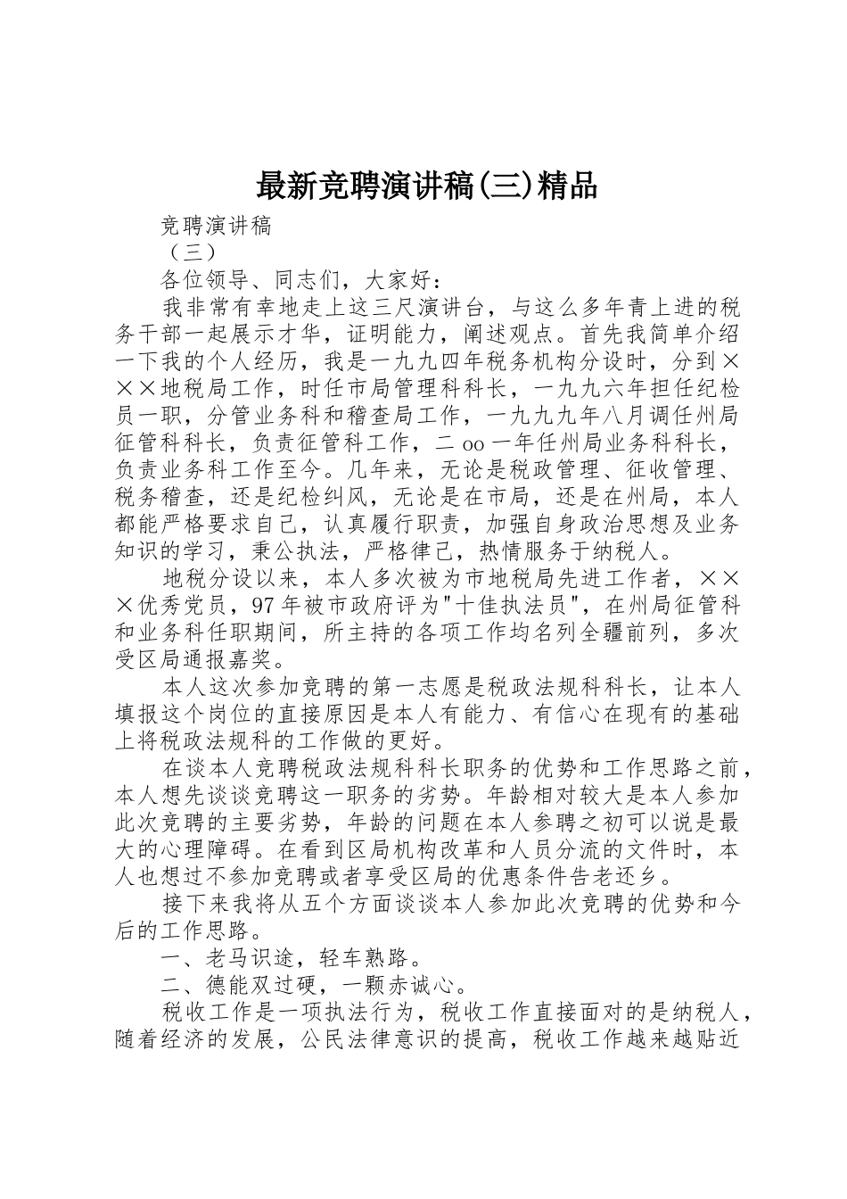 最新竞聘演讲稿(三)精品_第1页