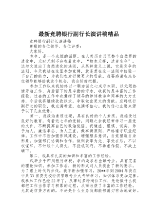 最新竞聘银行副行长演讲稿精品