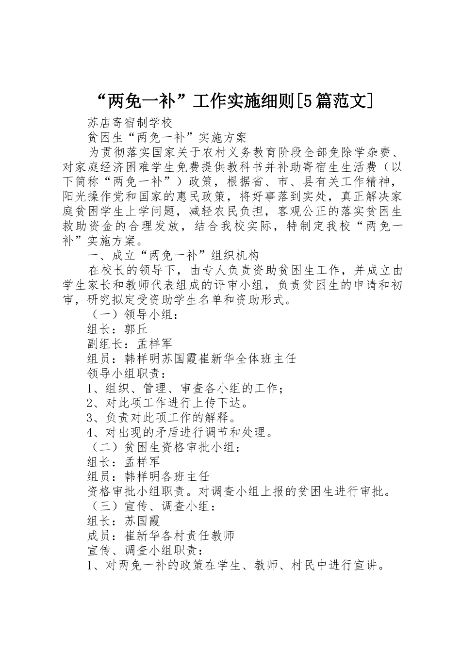 “两免一补”工作实施细则[5篇范文]_第1页