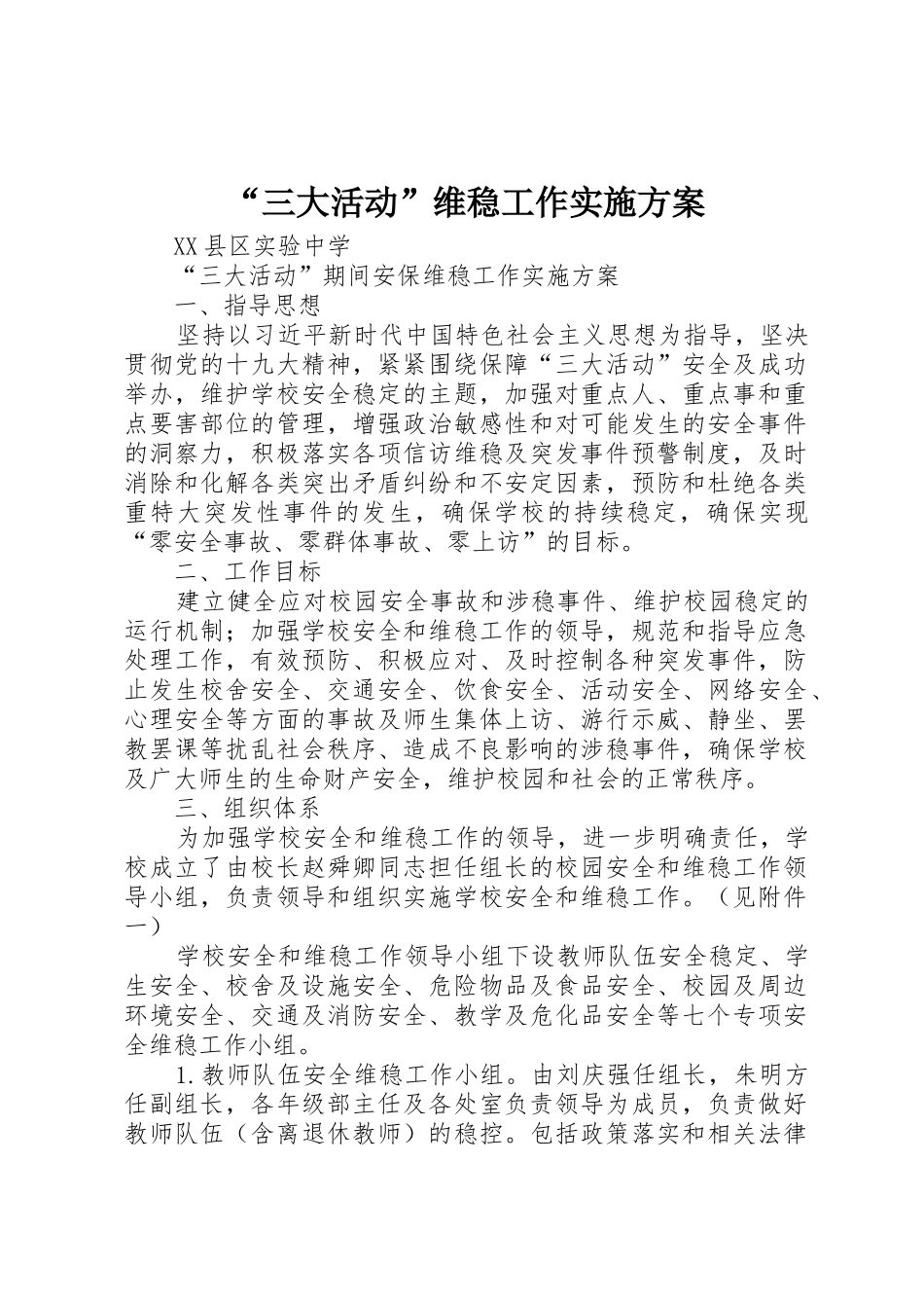 “三大活动”维稳工作实施方案_第1页