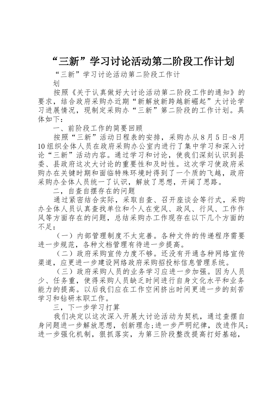 “三新”学习讨论活动第二阶段工作计划_第1页