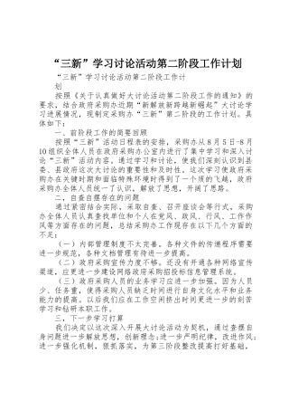 “三新”学习讨论活动第二阶段工作计划