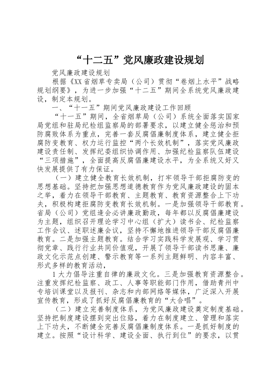 “十二五”党风廉政建设规划_第1页